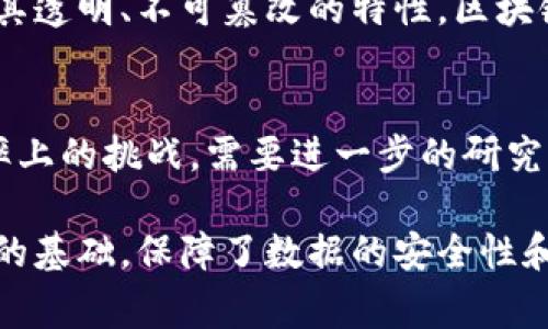 区块链是一种分布式账本技术，其基本特点是通过加密技术和共识机制实现数据的安全存储与交换。数据在区块链上是以顺序结构进行存储的，通常由多个块（Block）组成，每个区块中包含了一定数量的交易数据或者其他信息。 

### 区块链的顺序结构（What is the Sequential Structure of Blockchain?）

1. **区块的基本组成**  
   每个区块不仅包含交易数据，还包括前一个区块的哈希值，时间戳，区块编号等信息。这种设计确保了区块的链式结构，使得任何对前一个区块的数据变更都将影响后续所有区块，保证了数据的不可篡改性。

2. **串联结构**  
   区块链中的每个区块都是通过加密散列（hashing）与前一个区块相连的。这意味着，如果想要改变某个区块的信息，就必须重新计算其后的所有区块，这在技术上是极其困难的。

3. **时间戳的引入**  
   时间戳在区块链的顺序结构中也扮演着重要角色。它标记了区块被创建的时间，从而保持了区块链的时间线，有助于维护交易的顺序和时效性。

4. **共识机制的作用**  
   区块链实现其顺序结构的另一重要机制是共识机制，例如工作量证明（Proof of Work）或权益证明（Proof of Stake）。这些机制确保了网络中的节点就区块的有效性达成一致，维持了整个链的稳定性。

5. **应用场景的丰富性**  
   区块链的顺序结构在金融、供应链管理、身份验证等各类应用场景中表现出强大的适用性。通过其透明、不可篡改的特性，区块链技术正在逐渐改变传统行业的运作模式。

6. **挑战与展望**  
   尽管区块链的顺序结构带来了许多潜在的优势，如安全性和透明度，但它也面临着延展性和效率上的挑战，需要进一步的研究与技术迭代来解决这些问题。

通过以上各点，我们可以看到区块链的顺序结构不仅仅是一个技术细节，更是整个区块链体系运作的基础，保障了数据的安全性和一致性。如果您对区块链的工作原理有更多的小故事或者应用场景的需求，请随时告诉我。