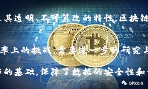 区块链是一种分布式账本技术，其基本特点是通过加密技术和共识机制实现数据的安全存储与交换。数据在区块链上是以顺序结构进行存储的，通常由多个块（Block）组成，每个区块中包含了一定数量的交易数据或者其他信息。 

### 区块链的顺序结构（What is the Sequential Structure of Blockchain?）

1. **区块的基本组成**  
   每个区块不仅包含交易数据，还包括前一个区块的哈希值，时间戳，区块编号等信息。这种设计确保了区块的链式结构，使得任何对前一个区块的数据变更都将影响后续所有区块，保证了数据的不可篡改性。

2. **串联结构**  
   区块链中的每个区块都是通过加密散列（hashing）与前一个区块相连的。这意味着，如果想要改变某个区块的信息，就必须重新计算其后的所有区块，这在技术上是极其困难的。

3. **时间戳的引入**  
   时间戳在区块链的顺序结构中也扮演着重要角色。它标记了区块被创建的时间，从而保持了区块链的时间线，有助于维护交易的顺序和时效性。

4. **共识机制的作用**  
   区块链实现其顺序结构的另一重要机制是共识机制，例如工作量证明（Proof of Work）或权益证明（Proof of Stake）。这些机制确保了网络中的节点就区块的有效性达成一致，维持了整个链的稳定性。

5. **应用场景的丰富性**  
   区块链的顺序结构在金融、供应链管理、身份验证等各类应用场景中表现出强大的适用性。通过其透明、不可篡改的特性，区块链技术正在逐渐改变传统行业的运作模式。

6. **挑战与展望**  
   尽管区块链的顺序结构带来了许多潜在的优势，如安全性和透明度，但它也面临着延展性和效率上的挑战，需要进一步的研究与技术迭代来解决这些问题。

通过以上各点，我们可以看到区块链的顺序结构不仅仅是一个技术细节，更是整个区块链体系运作的基础，保障了数据的安全性和一致性。如果您对区块链的工作原理有更多的小故事或者应用场景的需求，请随时告诉我。