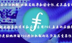 POS，即“Proof of Stake”（权