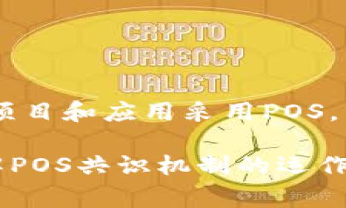 POS，即“Proof of Stake”（权益证明），是一种区块链共识机制。与另一种常见的共识机制“Proof of Work”（工作量证明）不同，POS不依赖于计算能力来生成区块，而是基于用户持有的代币数量和持有时间。以下是关于POS区块链的一些关键点。

### POS区块链的工作原理

什么是POS机制
在POS机制中，网络中的节点（也称为验证者）通过锁定一定数量的代币来获得生成新区块的资格。节点的选取通常与其持有的代币数量成正比，即持有更多代币的用户更有可能被选中创建下一个区块。这一过程不仅节省了能源，还可以增加网络的安全性。

与POW机制的比较
传统的工作量证明（POW）机制需要通过大量计算解决复杂的数学难题，而POS则通过简化验证过程，降低了对计算能力和能源的需求。这使得基于POS机制的区块链更加环保，减少了对自然资源的消耗。

### POS的优缺点

POS的优点
1. **节能环保**：相比于POW，POS消耗的能量大大减少，有助于保护环境。
2. **更高的安全性**：持有代币的用户为了防止损失通常会维护网络的安全性，减少了攻击的可能性。
3. **去中心化更强**：在POS机制下，不同的用户有机会参与到网络的维护中，推动去中心化的发展。

POS的缺点
1. **富者愈富**：由于节点被选中的概率与持有的代币数量有关，可能导致中央集权化的问题。
2. **安全性问题**：尽管POS提高了安全性，但如果持有大量代币的用户联合发起攻击，仍可能危及网络稳定。

### 现实应用及实例

以太坊的转型
以太坊自2022年起正式实施POS机制，称为“以太坊2.0”。这一转变不仅提高了网络的安全性和可扩展性，还降低了交易费用。许多用户参与到质押中，锁定其以太币以获取收益。

其他POS项目
除了以太坊，还有许多项目采用了POS机制，比如Cardano、Tezos和Algorand等。这些项目通过不同的方式实现了高效且环保的区块链网络。

### 未来的展望

POS的发展趋势
随着区块链技术的不断发展，POS机制也在不断演进。未来的区块链可能会结合POW和POS的优点，形成混合共识机制，以提高效率和安全性。尤其在当前全球越来越关注环保的背景下，POS机制可能会成为主流。

### 结论

总结
POS作为一种新兴的区块链共识机制，以其节能、环保和高效的特点，正在逐渐取代传统的POW机制。随着越来越多的项目和应用采用POS，未来的区块链网络将会更加安全、高效，并为用户创造更多价值。

以上内容为POS区块链的基本介绍，详细分析了其工作原理、优缺点以及现实应用。希望这些信息能帮助你更好地理解POS共识机制的运作及其重要性。