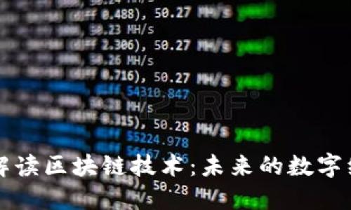 高晓松解读区块链技术：未来的数字经济之路