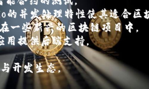 区块链技术使用多种编程语言来实现其核心算法，不同层次和功能的区块链应用可能采用不同的语言。以下是一些常用的编程语言以及与区块链算法相关的方面：

1. **Solidity**：主要用于以太坊智能合约的开发，是一种面向以太坊平台的合约编程语言。
2. **C  **：比特币的核心代码是用C  编写的，许多区块链项目也会使用这种高效的语言来进行系统级开发。
3. **Python**：由于其简洁性，Python常用于区块链原型开发和智能合约的测试。
4. **Go**：用于Hyperledger Fabric等企业级区块链解决方案，Go的并发处理特性使其适合区块链的高性能需求。
5. **Rust**：近年来，Rust因其安全性和高性能受到青睐，尤其是在一些新兴的区块链项目中。
6. **JavaScript**：常用于前端开发，结合Node.js可以为区块链应用提供后端支持。

不同的项目和平台可能会选择不同的语言以适应他们的特定需求与开发生态。