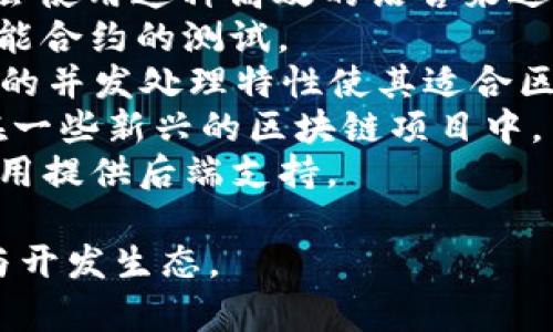 区块链技术使用多种编程语言来实现其核心算法，不同层次和功能的区块链应用可能采用不同的语言。以下是一些常用的编程语言以及与区块链算法相关的方面：

1. **Solidity**：主要用于以太坊智能合约的开发，是一种面向以太坊平台的合约编程语言。
2. **C  **：比特币的核心代码是用C  编写的，许多区块链项目也会使用这种高效的语言来进行系统级开发。
3. **Python**：由于其简洁性，Python常用于区块链原型开发和智能合约的测试。
4. **Go**：用于Hyperledger Fabric等企业级区块链解决方案，Go的并发处理特性使其适合区块链的高性能需求。
5. **Rust**：近年来，Rust因其安全性和高性能受到青睐，尤其是在一些新兴的区块链项目中。
6. **JavaScript**：常用于前端开发，结合Node.js可以为区块链应用提供后端支持。

不同的项目和平台可能会选择不同的语言以适应他们的特定需求与开发生态。