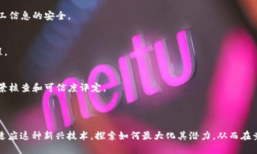 区块链人力资源（Blockchain HR）是指将区块链技术应用于人力资源管理的各个方面，以提高效率、透明度和安全性。这种结合能够帮助企业更好地处理员工信息、招聘流程、薪酬管理、绩效评估等方面的问题。

### 区块链人力资源的主要应用

1. **招聘与人才管理**  
   通过区块链，企业可以创建一个去中心化的简历数据库，求职者的资历和经历信息将得到验证，减少虚假简历和欺诈行为的发生。

2. **员工数据管理**  
   区块链提供安全且不可篡改的数据库，企业可以有效管理员工的个人信息、工作历史、培训记录等，确保数据的安全性和准确性。

3. **薪酬和福利管理**  
   利用智能合约，HR可以自动处理薪资发放和福利支付，增强支付过程的透明度和效率，降低人为错误。

4. **绩效评估与反馈**  
   区块链可以实时记录员工的工作成果及反馈，并通过去中心化的方式收集多方意见，确保绩效评估的公正性。

### 区块链人力资源的优势

- **透明性**  
  数据的不可篡改性提供了更高程度的透明性，员工和企业都能清楚看到记录和进展。

- **安全性**  
  由于区块链的去中心化特性，数据更难受到黑客攻击或篡改，从而保护了员工信息的安全。

- **效率**  
  自动化的流程减少了手动操作和中介机构的介入，加速了招聘和薪酬等流程。

- **信任构建**  
  通过区块链技术，员工可以更信任他们的雇主，雇主也可以更方便地进行背景核查和可信度评定。

### 未来展望

随着技术的不断发展，区块链在人力资源领域的应用将越来越广泛。企业需要适应这种新兴技术，探索如何最大化其潜力，从而在竞争激烈的市场中实现人才管理的智能化和高效化。