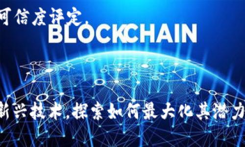 区块链人力资源（Blockchain HR）是指将区块链技术应用于人力资源管理的各个方面，以提高效率、透明度和安全性。这种结合能够帮助企业更好地处理员工信息、招聘流程、薪酬管理、绩效评估等方面的问题。

### 区块链人力资源的主要应用

1. **招聘与人才管理**  
   通过区块链，企业可以创建一个去中心化的简历数据库，求职者的资历和经历信息将得到验证，减少虚假简历和欺诈行为的发生。

2. **员工数据管理**  
   区块链提供安全且不可篡改的数据库，企业可以有效管理员工的个人信息、工作历史、培训记录等，确保数据的安全性和准确性。

3. **薪酬和福利管理**  
   利用智能合约，HR可以自动处理薪资发放和福利支付，增强支付过程的透明度和效率，降低人为错误。

4. **绩效评估与反馈**  
   区块链可以实时记录员工的工作成果及反馈，并通过去中心化的方式收集多方意见，确保绩效评估的公正性。

### 区块链人力资源的优势

- **透明性**  
  数据的不可篡改性提供了更高程度的透明性，员工和企业都能清楚看到记录和进展。

- **安全性**  
  由于区块链的去中心化特性，数据更难受到黑客攻击或篡改，从而保护了员工信息的安全。

- **效率**  
  自动化的流程减少了手动操作和中介机构的介入，加速了招聘和薪酬等流程。

- **信任构建**  
  通过区块链技术，员工可以更信任他们的雇主，雇主也可以更方便地进行背景核查和可信度评定。

### 未来展望

随着技术的不断发展，区块链在人力资源领域的应用将越来越广泛。企业需要适应这种新兴技术，探索如何最大化其潜力，从而在竞争激烈的市场中实现人才管理的智能化和高效化。