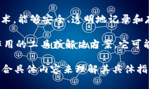 “区块链法宝”是一个结合了“区块链”和“法宝”两个概念的表达。这里，“区块链”指的是一种去中心化的数字账本技术，能够安全、透明地记录和存储数据。而“法宝”则通常用来形容一种珍贵或有效的工具或方法，能够解决问题或带来收益。

因此，“区块链法宝”可以理解为一种利用区块链技术所带来的优势和潜力，在某个特定的领域或场景中发挥重要作用的工具或解决方案。它可能涉及到金融、供应链管理、数字身份认证等多个领域，旨在利用区块链的安全性和透明性来现有流程或业务模式。 

不过，具体的含义可能根据上下文的不同而有所变化。如果你看到这个词在特定的文章、采访或讨论中，可能需要结合具体内容来理解其具体指代的意思。