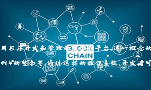“区块链 BOS” 通常指的是“区块链操作系统”（Blockchain Operating System），这是一个用于支持区块链应用程序开发和管理的框架或平台。这一概念的目的是提供一个稳定而安全的环境，使开发人员能够构建和部署区块链应用程序，简化复杂的编码和集成过程。

BOS 可以包括多种功能，比如智能合约管理、数据存储和共享、安全性设置、以及与其他技术（如人工智能和物联网）的整合等。通过这样的操作系统，开发者可以更高效地在区块链网络上创建和运行应用。

如果你对“区块链 BOS”有更具体的内容需求或背景信息，请告知，我会尽量提供更详细的解答。