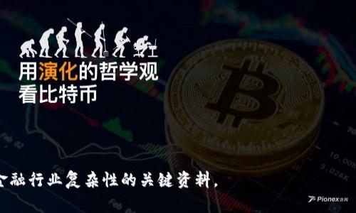 区块链金融经济报告是对区块链技术在金融领域应用及其经济影响的系统性分析和总结。这类报告通常涵盖区块链技术的基本概念、应用实例、市场动态、潜在风险以及未来趋势，旨在帮助专业人士、投资者和政策制定者了解区块链金融生态的现状和发展前景。

以下是区块链金融经济报告的一些主要内容：

### 1. 区块链技术概述
- 简介区块链的基本原理
- 历史背景与发展历程
- 区块链的关键特点（去中心化、安全性、透明度等）

### 2. 区块链在金融行业的应用
- 数字货币与加密资产
- 智能合约的应用案例
- 供应链金融中的区块链应用
- 证券交易与清算的区块链解决方案

### 3. 当前市场动态
- 主要行业参与者及其市场份额
- 各国政策法规的影响
- 投资趋势与资本流动分析

### 4. 风险与挑战
- 技术安全性问题（如黑客攻击、数据隐私等）
- 法规合规的挑战
- 市场波动性带来的经济风险

### 5. 区块链金融的未来趋势
- 可能的技术创新（如跨链技术、同态加密等）
- 新兴市场与行业机会
- 预测2025年金融行业的区块链整合程度

### 6. 结论与建议
- 对投资者的建议
- 对创业公司的发展方向建议
- 政府与监管机构的角色

这种报告通常为研究机构、金融机构、企业及个人投资者提供了重要的决策支持工具，是理解和导航区块链金融行业复杂性的关键资料。