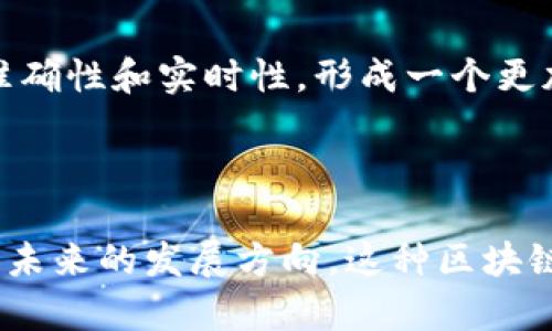 区块链引入监管平台是指通过区块链技术构建一种集成监管机构和市场参与者的信息流、业务流、和资金流的透明、高效的生态系统。这种平台的主要目标是提高金融交易和商业活动的透明度，确保合规性，同时利用区块链技术的去中心化特性来降低监管成本和增强数据的安全性。

下面是对“区块链引入监管平台”的详细分析。

### 1. 区块链的基本概念
区块链是一种去中心化的分布式账本技术，具有不可篡改、可追溯、透明等特点。它通过一系列复杂的算法和网络协议，确保所有参与者都可以在没有中介的情况下进行安全的交易。

### 2. 监管的必要性
随着区块链技术的快速发展，传统的金融监管面临着诸多挑战，包括交易的匿名性、跨境交易的复杂性、以及市场操纵的风险。因此，引入监管平台显得尤为重要。

### 3. 区块链监管平台的架构
这样的监管平台通常包括以下几个部分：
- **数据层**：记录所有交易和活动的数据。
- **智能合约**：自动执行的合约，能够根据预设条件自动完成交易。
- **用户界面**：为用户提供友好的交互体验，方便其进行信息查询和交易操作。
- **合规模块**：实时监控交易，确保其符合当地法律法规。

### 4. 区块链监管平台的优势
- **透明度**：所有交易都可以在区块链上公开查询，降低了诈骗和操控的可能。
- **高效性**：通过智能合约，许多人工操作可以自动化，减少了处理时间。
- **数据安全**：区块链的去中心化特性提高了数据的安全性，减少了单点故障的风险。

### 5. 实际应用案例
例如，在某些国家，监管机构已经开始试点区块链监管平台，监测金融市场的活动，打击洗钱和其他金融犯罪行为。这些平台能够实时提供交易报告，帮助监管者做出快速决策。

### 6. 面临的挑战
尽管如此，区块链引入监管平台也面临着一些挑战：
- **法律与合规**：不同国家和地区对加密货币和区块链的法律政策不同，这可能导致监管的复杂性。
- **技术问题**：平台的安全性和性能是建立信任的关键。
- **公众接受度**：区块链技术仍处于发展阶段，很多人对其认知有限，接受度有待提高。

### 7. 未来展望
随着技术的不断发展，未来的监管平台将越来越智能化和高效化。区块链技术将可能与人工智能和大数据相结合，提升监管的准确性和实时性，形成一个更加完善的金融生态系统。

---

以上内容是对“区块链引入监管平台”的全面分析，涵盖了基本概念、必要性、架构、优势和实际应用，同时还讨论了面临的挑战和未来的发展方向。这种区块链监管平台不仅能提高金融市场的透明度，还能增强用户的信任感，从而推动整体经济的发展。