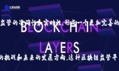 区块链引入监管平台是指