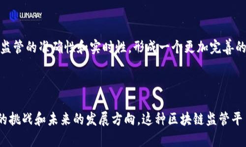 区块链引入监管平台是指通过区块链技术构建一种集成监管机构和市场参与者的信息流、业务流、和资金流的透明、高效的生态系统。这种平台的主要目标是提高金融交易和商业活动的透明度，确保合规性，同时利用区块链技术的去中心化特性来降低监管成本和增强数据的安全性。

下面是对“区块链引入监管平台”的详细分析。

### 1. 区块链的基本概念
区块链是一种去中心化的分布式账本技术，具有不可篡改、可追溯、透明等特点。它通过一系列复杂的算法和网络协议，确保所有参与者都可以在没有中介的情况下进行安全的交易。

### 2. 监管的必要性
随着区块链技术的快速发展，传统的金融监管面临着诸多挑战，包括交易的匿名性、跨境交易的复杂性、以及市场操纵的风险。因此，引入监管平台显得尤为重要。

### 3. 区块链监管平台的架构
这样的监管平台通常包括以下几个部分：
- **数据层**：记录所有交易和活动的数据。
- **智能合约**：自动执行的合约，能够根据预设条件自动完成交易。
- **用户界面**：为用户提供友好的交互体验，方便其进行信息查询和交易操作。
- **合规模块**：实时监控交易，确保其符合当地法律法规。

### 4. 区块链监管平台的优势
- **透明度**：所有交易都可以在区块链上公开查询，降低了诈骗和操控的可能。
- **高效性**：通过智能合约，许多人工操作可以自动化，减少了处理时间。
- **数据安全**：区块链的去中心化特性提高了数据的安全性，减少了单点故障的风险。

### 5. 实际应用案例
例如，在某些国家，监管机构已经开始试点区块链监管平台，监测金融市场的活动，打击洗钱和其他金融犯罪行为。这些平台能够实时提供交易报告，帮助监管者做出快速决策。

### 6. 面临的挑战
尽管如此，区块链引入监管平台也面临着一些挑战：
- **法律与合规**：不同国家和地区对加密货币和区块链的法律政策不同，这可能导致监管的复杂性。
- **技术问题**：平台的安全性和性能是建立信任的关键。
- **公众接受度**：区块链技术仍处于发展阶段，很多人对其认知有限，接受度有待提高。

### 7. 未来展望
随着技术的不断发展，未来的监管平台将越来越智能化和高效化。区块链技术将可能与人工智能和大数据相结合，提升监管的准确性和实时性，形成一个更加完善的金融生态系统。

---

以上内容是对“区块链引入监管平台”的全面分析，涵盖了基本概念、必要性、架构、优势和实际应用，同时还讨论了面临的挑战和未来的发展方向。这种区块链监管平台不仅能提高金融市场的透明度，还能增强用户的信任感，从而推动整体经济的发展。