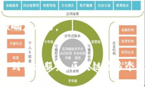 区块链技术作为一种去中心化的分布式账本技术，已经渗透到了多个领域，其应用层面主要可以分为以下四个方面：

### 1. 金融服务
区块链技术在金融服务领域的应用最为广泛，主要包括：

- **跨境支付**：区块链可以大幅简化跨境支付流程，提高速度，减少费用。例如，通过区块链技术，用户可以在几分钟内完成国际转账，而传统银行则可能需要几天。
  
- **数字货币**：比特币、以太坊等数字货币是区块链的直接应用，越来越多的国家和公司在考虑发行自己的数字货币。

- **智能合约**：这些自动执行的合约能够在一定条件下完成交易，适用于众多金融协议。

### 2. 供应链管理
区块链在供应链管理中提供了透明性和可追溯性，具体应用包括：

- **货物追踪**：通过区块链记录每一个供应链环节，企业能够实时追踪货物的状态。

- **食品安全**：在食品行业，区块链技术使得从农场到餐桌的每一个步骤都可被追溯，消费者能更好地了解他们购买的食品来源。

- **合同管理**：利用智能合约，供应链中的合同可以自动执行，增加效率并减少人为错误。

### 3. 数据管理
在数据管理领域，区块链的应用有：

- **数据安全**：区块链能够有效保护数据不被篡改或删除，为敏感信息提供了更加安全的存储方案。

- **去中心化存储**：使用区块链存储的数据可以在多个节点之间分散存储，提高数据的可用性和安全性。

- **身份验证**：区块链可以实现更加安全和智能的身份验证机制，用户可以在保护隐私的同时，确保自身身份的真实性。

### 4. 公共服务
在公共服务领域，区块链的应用主要体现在：

- **选举透明性**：通过区块链，可以实现安全和透明的选举，减少选举舞弊的可能。

- **产权管理**：通过区块链，土地所有权和其他资产的登记可以更加透明和高效。

- **公共卫生**：在疾病防控和公共卫生事件管理中，区块链技术能够有效记录和共享健康数据，增强响应能力。

### 总结
区块链技术作为一种颠覆性的技术，其应用场景正在不断拓展。从金融服务到供应链管理，从数据安全到公共服务，区块链在多个维度推动着社会的变革。如何将这一技术更有效地与现实需求结合，在未来将是各个行业的重要课题。
