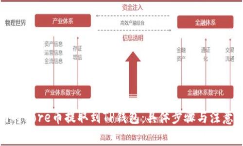 如何将Core币提取到TP钱包：具体步骤与注意事项