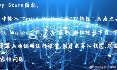 要下载TP钱包（Trust Walle
