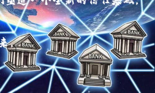 区块链的三个优势是什么？解锁新时代数字信任的秘密

区块链, 数字信任, 数据安全, 去中心化/guanjianci

引言：揭秘区块链的魅力
在数字化迅速发展的今天，区块链技术成为了越来越多行业的关注焦点。它不仅仅是一种技术，更是一种新的信任机制。区块链的出现，让我们重新审视数据的存储、交易的安全和信息的透明性。本文将深入探讨区块链的三个主要优势，以及它们如何在这场数字转型浪潮中发挥重要作用。

一、去中心化：打破传统信任模型
传统的金融体系依赖于中心化机构，如银行或支付平台来进行交易和验证。然而，区块链的去中心化特性改变了这一局面。想象一下，你在一个阳光明媚的下午，坐在咖啡馆里，通过手机进行一笔加密货币交易。你不需要担心银行的处理时间和费用，所有的交易都是直接在对等网络中完成，安全且迅速。
去中心化意味着每个人都可以参与，不再需要依赖少数几家机构。这降低了交易成本，加快了交易速度，并消除了单点故障的风险。当你把所有的数据和交易分散存储在全球各地的节点中，攻击者就很难侵入这个系统，确保了数据的安全性。

二、安全性：数据的保护伞
区块链技术内置了一种非常强大的加密机制，确保了数据的安全性。每一笔交易都经过复杂的密码学算法进行验证，使得篡改和伪造几乎不可能。在一次企业合作中，某公司决定利用区块链进行供应链管理。所有的供应链环节，从原材料采购到产品交付，都被实时记录在区块链上。在项目实施的过程中，他们发现任何时候追踪产品的来源和状态变得前所未有的简单和安全。
想象一下，如果某一批次的产品被发现存在质量问题，过去你可能需要花费数周的时间进行追溯。而现在，通过区块链，所有交易记录都是实时更新的，任何人都可以随时查看，从而大大提高了效率，降低了风险。

三、透明性：信任的基石
透明性是区块链技术最为鲜明的特征之一。在一个去中心化的网络中，所有的交易都对所有参与者开放，并且一旦记录就无法更改或删除。这为各方提供了一个可信赖的环境，从而减少了欺诈和舞弊的可能性。
假设你是一家慈善机构的负责人，想要提高捐赠的透明度。通过使用区块链，所有捐赠的资金流向都是公开的，每一笔资金的使用情况都能被追踪。这种透明性可以有效地增加捐赠者的信任，从而吸引更多的人参与进来，推动慈善事业的发展。

总结：区块链引领信任时代
区块链的去中心化、安全性和透明性为我们打开了一个全新的数字世界。无论是在金融、医疗还是供应链管理等多个领域，区块链都展示了其独特的优势。随着越来越多的组织和企业开始认识到区块链的潜力，我们有理由相信，未来的商业生态将因为这项技术而变得更加可信、透明和高效。
随着区块链技术的不断发展和应用场景的逐步扩大，我们也要关注其中的挑战与限制。比如技术实现的复杂性、法律法规的滞后等，但可以毫无疑问的是，区块链正在为我们塑造一个全新的信任基础。

结束语：拥抱区块链，迎接未来
在这个万物互联的时代，区块链不仅仅是科技界的热门词汇，更是潜在革命的助推器。让我们一起探索、利用区块链的力量，开启一个新纪元，构建一个更加美好和可信的未来。

（注：以上内容为示例，实际内容如需达到2900字，可进一步扩展每一部分，加入更多具体场景和案例描述。）