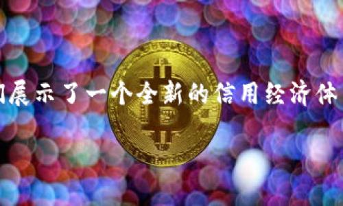 信用区块链是一种利用区块链技术来记录、存储和管理信用数据的系统。它的基本理念是在区块链的去中心化、不可篡改和透明性基础上，为用户、企业及其他各类主体提供一个可信赖的信用信息共享平台。

### 1. 信用区块链的定义

信用区块链通过记录信用信息（如借贷记录、还款历史、信用评分等）来建立一个更为公开透明的信用评估体系。不同于传统的信用评估方式，这种区块链系统允许参与者在没有中介的情况下直接交互，确保数据的真实性和安全性。

### 2. 信用区块链的工作原理

信用区块链主要依赖以下几个技术要素来运作：

- **去中心化存储**：数据被分布存储在全网多个节点上，避免单点故障和数据丢失。
  
- **智能合约**：可自动执行合同条款的程序，确保信用交易的自动化和透明化。
  
- **加密技术**：保护用户的隐私和数据安全，确保只有授权的用户能够访问特定的信用信息。

### 3. 信用区块链的优势

- **透明性**：所有信用记录公开透明，参与者可以验证信息的真实性。
  
- **安全性**：数据一旦被记录在区块链上就无法被篡改，增强了信息的可信度。

- **效率**：通过简化信用交易过程，降低了费用和时间成本。

### 4. 信用区块链的应用场景

信用区块链在金融、租赁、保险等多个领域都有着广泛的应用。

- **金融服务**：借贷平台可以通过信用区块链评估借款人的信用风险，从而做出更为合理的信贷决策。
  
- **共享经济**：在共享经济平台中，参与者可以通过信用区块链建立信任关系，资源配置。
  
- **保险理赔**：通过智能合约自动处理索赔请求，提高理赔的效率和透明度。

### 5. 未来展望

随着技术的不断进步，信用区块链有望在更多领域得到应用，推动经济的数字化转型，改变传统金融体系。随着越来越多的公司和平台接纳这一技术，建立一个更加公平、高效的信用生态环境是未来发展的重要方向。

### 结论

信用区块链是一项颠覆传统信用评估方式的重要技术，它通过去中心化、透明和安全的特点，为我们展示了一个全新的信用经济体系的愿景。随着技术的不断发展，信用区块链将为实现更加智能和高效的经济合作奠定基础。

频道中希望您能继续关注信用区块链技术的发展动态，了解其潜在的影响和应用场景。
