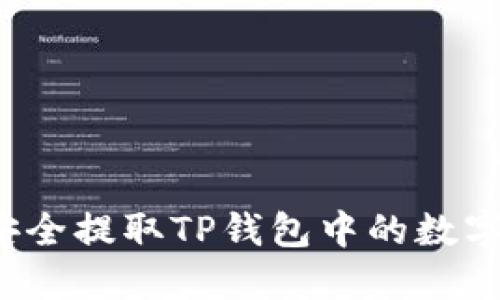 如何安全提取TP钱包中的数字资产？