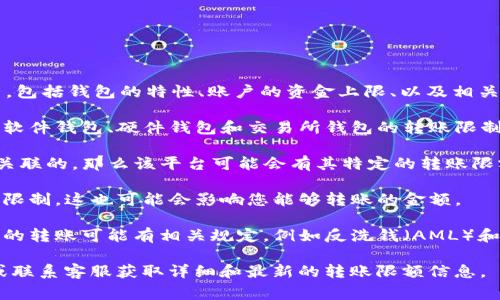 关于t p钱包可以收转多少USDT，这通常取决于多个因素，包括钱包的特性、账户的资金上限、以及相关平台的规定。以下是一些可能影响USDT收转限额的因素：

1. **钱包类型**：不同的钱包可能有不同的功能和限制。软件钱包、硬件钱包和交易所钱包的转账限制可能各不相同。

2. **平台规定**：如果您使用的TP钱包是与某个平台相关联的，那么该平台可能会有其特定的转账限额和规则。

3. **网络状况**：在区块链网络繁忙时，转账可能会受到限制，这也可能会影响您能够转账的金额。

4. **合规要求**：根据所在地区的法律法规，对数字货币的转账可能有相关规定，例如反洗钱（AML）和了解您的客户（KYC）要求，这可能影响您的转账额度。

如果需要精确的信息，建议直接查阅TP钱包的官方文档或联系客服获取详细和最新的转账限额信息。