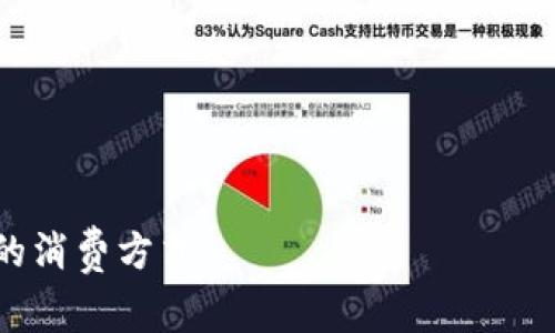 区块链商场是一个利用区块链技术构建的在线或线下交易平台，旨在实现交易的去中心化、透明化和安全性。通过区块链技术，商场可以确保交易数据的不可篡改和可验证性，从而增强消费者和商家的信任。同时，区块链还可以提供智能合约功能，自动执行合同条款，提高交易的效率和降低成本。

### 区块链商场的特点：

1. **去中心化**：与传统电商平台不同，区块链商场不依赖于单一的中心化管理系统，交易数据分布在多个节点上，降低了系统风险。

2. **透明性**：所有交易记录都存储在区块链上，任何人都可以查看，确保交易的公正性和透明度。

3. **安全性**：区块链技术利用加密算法保护交易数据，减少欺诈和黑客攻击的风险。

4. **智能合约**：允许自动化执行交易和条款，减少中介费用，提高效率。

### 区块链商场的应用场景：

1. **商品溯源**：在食品、医药等行业，区块链可以追踪商品的来源和流通过程，确保产品的安全和可信度。

2. **数字资产交易**：在区块链商场内，可以交易数字资产，如加密货币、NFT等，提供更丰富的投资选择。

3. **用户忠诚度计划**：商场可以通过区块链记录用户的消费历史和奖励，激励用户的再次消费。

### 总结：

区块链商场不仅是传统电商的延伸，也是未来商业模式创新的重要方向，通过技术提升用户体验、增强信任与安全，将逐步改变我们的消费方式。