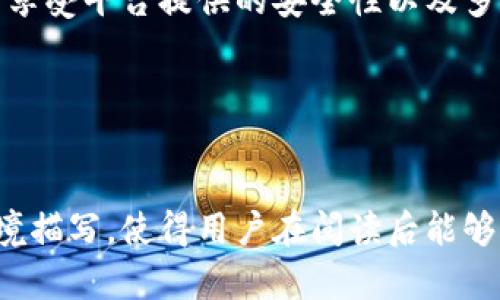   TP钱包能否购买ETH？全面解读 / 

 guanjianci TP钱包, ETH, 加密货币, 钱包购买 /guanjianci 

一、什么是TP钱包？
TP钱包是一款支持多种加密货币的数字钱包，因其操作简单、界面友好而受到众多用户的青睐。用户不仅可以存储、转账和交易加密货币，还可以通过该钱包参与去中心化的金融活动（DeFi）。

二、ETH是什么？
以太坊（Ethereum）是一个开源的区块链平台，支持智能合约的创建与运行。ETH是以太坊的原生加密货币，用户可以用来支付交易费用以及参与网络活动。ETH的广泛应用使其成为市场上最受欢迎的加密货币之一。

三、TP钱包支持ETH交易吗？
是的，TP钱包支持ETH交易。用户可以通过TP钱包购买、存储和转账ETH。只需登录钱包，选择“购买”功能，就可以选择ETH，按提示完成相关操作。

四、TP钱包如何购买ETH？
购买ETH的具体步骤如下：
ul
  listrong第一步：/strong打开TP钱包，登录你的账户。/li
  listrong第二步：/strong在主界面选择“购买”选项。/li
  listrong第三步：/strong选择以太坊（ETH）作为购买对象。/li
  listrong第四步：/strong系统会提供多种支付方式，包括信用卡或其他加密货币。/li
  listrong第五步：/strong确认信息后，按照系统指引完成支付。/li
/ul

五、购买ETH的注意事项
在使用TP钱包购买ETH之前，用户需要注意以下几点：
ul
  listrong安全性：/strong确保你的TP钱包账户安全，启用双重验证等安全设置。/li
  listrong市场波动：/strongETH价格波动较大，购买时需做好风险评估。/li
  listrong费用透明：/strong了解各项交易费用，避免隐性支出。/li
/ul

六、TP钱包的优势和劣势
TP钱包作为一款数字钱包，除了支持ETH交易外，还有其独特的优势与不足：
h42.1 优势/h4
ul
  listrong多币种支持：/strong可以存储多种加密货币，方便用户管理。/li
  listrong用户友好：/strong设计直观，适合初学者使用。/li
  listrong安全性高：/strong具有多重安全保护机制。/li
/ul

h42.2 劣势/h4
ul
  listrong交易速度：/strong在网络拥堵时，转账速度可能会受到影响。/li
  listrong费用问题：/strong在高峰时段交易费用较高。/li
/ul

七、总结
总的来说，TP钱包是购买和管理ETH的一个良好选择。用户可以通过简便的操作在平台上进行交易，同时享受平台提供的安全性以及多种加密货币的支持。在这个充满机遇与挑战的加密货币市场中，选择合适的钱包是非常重要的。

八、扩展阅读
对于希望深入了解TP钱包和ETH的用户，可以参考相关资源和社区，参与讨论并获得最新信息。

以上大纲为您展示了如何围绕TP钱包与ETH进行全面的解读，内容丰富而情感化。通过详细的步骤和情境描写，使得用户在阅读后能够清晰理解TP钱包购买ETH的流程。同时，增加了一些文化和市场相关的信息来增强文章的深度与权威性。