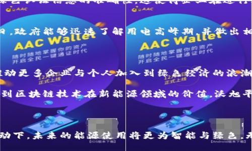 ### 沃旭新能源区块链平台是什么

沃旭新能源区块链平台是一个结合了区块链技术与新能源领域的创新平台，旨在提高能源交易的透明度、安全性和效率。通过利用区块链的去中心化特性，沃旭平台能够为新能源的生产、交易、消费提供一个可靠的记录与管理机制。

### 平台的主要特点

#### 1. 去中心化交易
由于区块链技术的去中心化特性，沃旭平台避免了传统能源交易中存在的中介风险。所有交易都是通过智能合约执行，确保交易的公正性和可信赖性。

#### 2. 数据透明
沃旭平台的所有交易记录都被安全地存储在区块链上，任何人都可以查看。这种透明性不仅提升了交易的信任度，也为监管机构提供了便利，增强了市场的公信力。

#### 3. 可追溯性
新能源的来源、生产过程都可以被追溯，消费者可以清晰了解每一度电背后的环保价值，推动新能源的可持续发展。

#### 4. 智能合约
平台使用智能合约来自动执行能源交易、结算等操作，减少了人工干预，提高了交易效率，降低了运营成本。

### 平台的应用场景

#### 1. 个人用户
假设一位名叫李华的家庭用户，利用沃旭新能源区块链平台将自己家中闲置的太阳能通过平台出售给需要电能的其他用户。这一交易的记录会自动在区块链上创建，李华能够实时查看自己的收益情况。阳光洒在他的阳台上，李华欣慰地想，自己的绿能生活不仅能省钱，还能帮助别人。

#### 2. 企业用户
一家小型工厂通过沃旭平台购买可再生能源，以满足其生产需求。在区块链上，所有的电力交易记录清晰可见，确保了其绿色认证信息的准确性。这使得企业在进行环境报告时更加灵活，也增加了其在客户心中的信誉。

#### 3. 政府与监管机构
政府部门可以通过该平台获取实时数据，监控新能源的生产与消费情况，帮助制定更合理的能源政策。例如，在某个节假日，政府能够迅速了解用电高峰期，并做出相应的调配，保障电力供应。

### 未来的发展潜力

随着越来越多的人关注可持续发展，沃旭新能源区块链平台有着广阔的发展前景。它不仅能助力清洁能源的普及，还能推动更多企业与个人加入到绿色经济的浪潮中来。

通过这样的平台，用户能够不仅享受到经济利益，还能为环境做出贡献，形成一个共赢的生态系统。未来，当更多的人意识到区块链技术在新能源领域的价值，沃旭平台可能会成为该领域的领军者，为全球的能源转型提供助力。

### 结语

沃旭新能源区块链平台的出现，正是连接区块链技术与清洁能源的一个重要尝试。在环保意识提升与科技进步的双重驱动下，未来的能源使用将更为智能与绿色。无论是个人用户还是企业，加入到这一平台，不仅是提升自身竞争力，更是为地球的可持续发展贡献自己的一份力量。