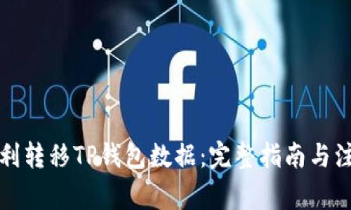 如何顺利转移TP钱包数据：完整指南与注意事项
