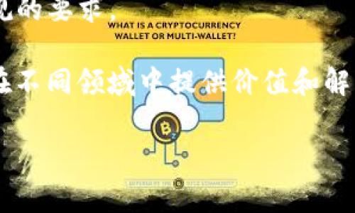 区块链服务商是指提供区块链相关技术服务和解决方案的公司或组织。他们可以帮助企业和机构开发、部署和维护区块链网络，实现业务数字化转型。区块链服务商通常提供多种服务，包括但不限于区块链开发、咨询、智能合约编写、系统集成、培训及支持等。

以下是区块链服务商的一些关键角色和功能：

1. **区块链开发**：许多区块链服务商提供定制化的区块链应用开发，以满足特定行业或公司的需求。这些应用可以用于金融、供应链管理、身份验证等多个领域。

2. **咨询服务**：一些公司专注于为客户提供关于区块链技术的咨询，帮助他们了解如何利用区块链来提高效率、降低成本或创新业务模式。

3. **智能合约开发**：智能合约是一种自执行的合约，区块链服务商可以帮助企业开发和部署这些合约，确保交易的安全和透明。

4. **系统集成**：区块链服务商可以将区块链技术与现有的企业系统集成，以实现更高效的数据管理和交易流程。

5. **培训与支持**：区块链技术仍然相对较新，因此许多服务商提供培训服务，帮助企业员工了解区块链的基本知识和应用场景，同时提供后续的技术支持。

7. **注意安全性与合规性**：区块链服务商还需要关注安全性和合规性，确保其提供的解决方案符合相关法律法规的要求。

具体知名区块链服务商包括阿里云、IBM、微软、Ripple、Coinbase等。这些公司各自有不同的重点和技术优势，能够在不同领域中提供价值和解决方案。

如需了解更多关于区块链及其服务商的具体信息，请告知，我可以进一步加深详细内容和探讨相关应用场景。