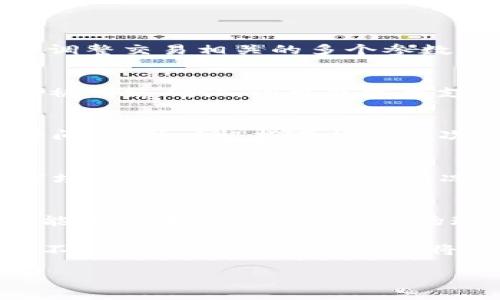 如何快速设置TP钱包的交易速度，让你安心无忧

TP钱包, 交易速度, 加密货币, 设置方法/guanjianci

引言
在数字货币的世界里，交易速度的重要性不言而喻。无论是投资者还是日常使用者，快速、安全的交易体验都是至关重要的。今天，我们将深入探讨如何在TP钱包中设置交易速度，以保证每一笔交易都能及时完成，尤其是在市场波动较大时。

TP钱包简介
TP钱包作为一款功能强大的数字货币钱包，凭借其简单易用的界面、强大的安全性以及丰富的功能，受到了越来越多用户的青睐。无论你是打算进行长线投资，还是短线交易，TP钱包都能提供满足需求的服务。

为什么交易速度很重要？
在加密货币市场中，时间就是金钱。价格的波动往往瞬息万变，能否快速完成交易直接关系到用户的收益与风险。例如，当某种币种的价格在短时间内急剧上升时，慢速的交易可能会导致错失最佳买入点或卖出时机。

如何设置交易速度
TP钱包为用户提供了灵活的交易速度设置功能，用户可以根据自己的需要和市场状况进行调整。下面，我们将逐步讲解如何在TP钱包中设置交易速度。

h4步骤一：打开TP钱包/h4
首先，确保你的TP钱包已经下载并成功安装。打开钱包后，输入你的密码进行解锁，进入主界面。

h4步骤二：选择要交易的币种/h4
在主界面中，你会看到多个钱包地址和币种。选择你希望交易的币种，点击进入该币种的交易页面。

h4步骤三：进入交易设置/h4
在币种交易页面中，通常会有一个“发送”或“交易”的选项。点击此选项后，你会看到一个交易设定界面，在这个界面中，可以调整交易相关的多个参数。

h4步骤四：设置交易速度/h4
在交易设定界面，找到“交易速度”这一选项。TP钱包通常会提供快、标准、慢三个速度选项。选择“快”可以确保你的交易尽快被网络确认，但可能需要支付较高的矿工费用。而选择“慢”则相对便宜，但确认速度会较慢。用户可以根据当前网络的拥堵状况及个人需求进行选择。

h4步骤五：确认交易/h4
完成交易速度设置后，请再次核对交易信息，确保无误后，点击“确认交易”。此时，TP钱包将会显示交易的预计费用及确认时间，你可以根据其提示再次调整。

场景应用：何时需要快速交易？
想象一下，某天你正在享受阳光洒在老旧木桌上的悠闲午后，突然收到一条消息，某个数字货币即将上线交易。价格低廉，市场一片热议。在这样的情况下，你如果没有快速设置交易速度，可能会错过最佳机会。

总结
通过以上步骤，我们可以看到，在TP钱包中设置交易速度是多么简单明了。快速的交易设置不仅能够提高你的交易效率，还能让你在波动激烈的市场环境中始终掌控先机。因此，了解并掌握这个功能对于每一位加密货币用户而言，都是必不可少的。

最后，不妨定期检查并更新你的TP钱包应用，确保你能用上最新的功能与安全保护。随着加密货币的发展，钱包的功能也在不断更新，适应这一变化将是每个用户应具备的基本素养。 

希望这篇文章能帮助你更好地理解TP钱包的交易速度设置，祝你在交易中一帆风顺！