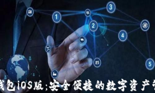 
最新TP钱包iOS版：安全便捷的数字资产管理工具