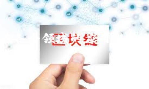 乐视区块链是乐视网旗下的一项基于区块链技术的创新项目，旨在通过去中心化的方式，提升内容分发和版权保护的效率。在数字内容领域，乐视区块链的应用主要体现在视频版权管理、用户数据保护和内容交易等方面，这使得创作者和消费者之间能够更直接地进行互动和价值交换。

以下是乐视区块链的一些关键特点：

### 1. 去中心化
区块链技术的核心特性是去中心化，这使得内容的存储和分发不再依赖于单一的中央机构，从而提高了系统的安全性和透明度。

### 2. 内容版权保护
乐视区块链可以为每一部作品生成一个独特的数字指纹，记录创作过程中的每个环节，这样可以有效降低盗版现象，保障创作者的合法权益。

### 3. 智能合约
通过智能合约，乐视区块链能够自动化执行合约条款，比如视频播放后的收益分配，让从创作到消费的全链条更加高效。

### 4. 用户数据隐私
借助区块链的不可篡改性，用户的数据可以在保护隐私的前提下进行共享和使用，提升用户的信任感。

### 5. 跨界整合
乐视区块链不仅限于视频领域，还能够与金融、物流等其他行业进行深度整合，带来更多的应用场景。

总体而言，乐视区块链希望通过这些创新，推动内容产业的发展，为用户和创作者创造更大的价值。随着区块链技术的不断成熟，其在各个领域的应用潜力也将逐渐显现。

如果您有更多关于乐视区块链的具体问题，欢迎询问！