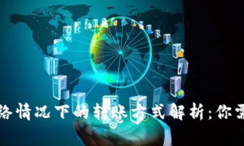 TP钱包无网络情况下的转账方式解析：你需要知道的事