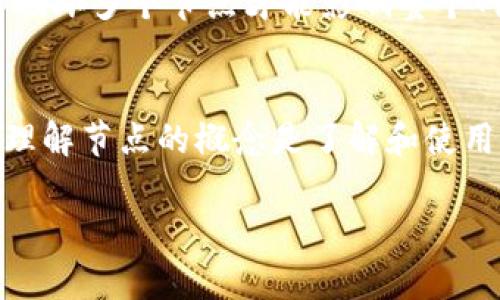 区块链中的“节点”是指网络中的每一个参与者或计算机，它们共同组成了区块链的基础架构。节点在区块链网络中承担着不同的功能和角色。以下是对区块链节点的详细解释：

### 1. 节点的定义
在区块链中，节点通常是指任何参与到区块链网络中的设备或计算机。在一个去中心化的网络中，每个节点都拥有数据库的完整或一部分副本，这样可以确保数据的透明度和不可篡改性。

### 2. 节点的类型
区块链节点主要有以下几种类型：

- **全节点（Full Node）**：全节点会下载和验证整个区块链的所有数据，确保数据的有效性和完整性。全节点对区块链的安全性至关重要，因为它们可以独立验证交易的有效性。

- **轻节点（Light Node）**：轻节点则只下载区块链的一部分数据，通常是最新的区块和一些头部信息。它们依赖全节点来获取交易信息，因此运行要求较低，适合资源有限的设备。

- **矿节点（Mining Node）**：矿节点负责通过执行复杂的数学计算来创建新的区块，并通过这一过程来维护网络的安全性。这些节点并不是每个区块链网络都存在，主要应用于用于挖矿的区块链，如比特币。

### 3. 节点的功能
节点在区块链中承担多种功能，主要包括：

- **存储数据**：节点存储区块链上的所有交易数据，确保数据的可靠性。

- **验证交易**：当新的交易被提交时，全节点会对这些交易进行验证。确保它们遵循区块链的规则。

- **传播信息**：节点相互之间会传递信息，确保网络中的所有节点都能够及时获得更新的数据。

- **维护网络安全**：通过保证数据一致性和完整性，节点共同维护网络的安全性，防止恶意攻击。

### 4. 节点的作用
区块链网络的去中心化设计正是基于节点之间的相互配合。每个节点的存在都在增强整个系统的效率和鲁棒性。

- **去中心化**：由于每个节点都有平等的权利和责任，区块链不再依赖于中心化的服务器，这使得敏感数据难以被篡改或删除。

- **可审计性**：数据的透明性使得每个交易都可以被追踪和审计，提升了信任度。

- **抗攻击能力**：去中心化的节点架构使得网络对攻击的抵抗力更强，攻击者需要同时破坏多个节点才能影响整个网络。

### 5. 总结
节点是区块链网络的基石，其类型、功能和作用直接影响着区块链的性能、效率及安全性。理解节点的概念是了解和使用区块链技术的基础。

如果您有更具体的问题或想要深入了解某个方面，欢迎进一步询问！