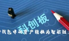 如何将TP钱包中的资产转换