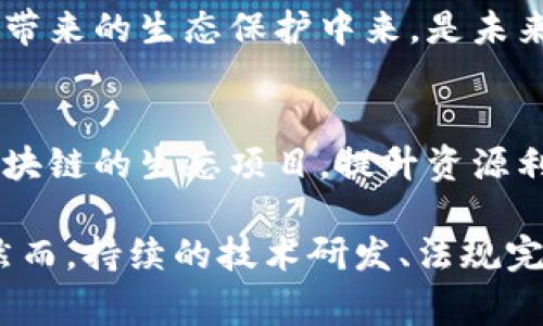 生态联盟区块链是一种结合区块链技术和生态系统的创新机制，旨在促进各类生态环境保护活动，以及资源的共享与利用。这种区块链系统通常涉及多个参与方，包括政府、企业、非政府组织和普通公众，旨在通过透明、高效和去中心化的方式实现资源的合理分配和使用。

### 生态联盟区块链的基本概念

生态联盟区块链不仅仅是技术的结合，更是不同利益相关者之间的一种合作方式。它通过区块链的特性（如数据不可篡改、公开透明和智能合约）来促进和管理生态保护项目。例如：

- **数据共享**：不同的组织可以在同一个平台上共享相关数据，帮助决策者做出更具科学依据的判断。
- **资源管理**：通过区块链技术，可以跟踪和管理生态资源的利用情况，如水资源、森林资源等，确保可持续利用。
- **激励机制**：生态联盟区块链通常会设立激励机制，鼓励各方积极参与和贡献，例如使用代币激励参与公益活动。

### 生态联盟区块链的应用场景

1. 环境保护
在环境保护中，各种组织可以通过生态联盟区块链平台共享关于污染、野生动物濒危情况等信息，从而协调应对措施。例如，某政府机构可能发现某区域的水质污染问题，而通过区块链，他们能够迅速与相关企业和环保组织共享这一信息，促使各方采取行动。

2. 可再生能源
可再生能源的分配也是生态联盟区块链的重要应用之一。通过这种技术，家庭和企业可以直接在区块链上买卖多余的电力，使得清洁能源的使用更为高效。例如，某城市的太阳能屋顶居民可以将多余电力通过区块链出售给附近的企业，从而实现资源的最优配置。

3. 生态金融
生态联盟区块链还能实现生态金融的创新发展。通过创建绿色债券、碳信用交易等金融工具，吸引投资者支持环保项目。例如，企业能够在区块链上发行绿色债券，来为其环保项目筹集资金，投资者则能通过透明的链上数据查看资金的使用情况。

4. 公众参与
生态联盟区块链还可以增强公众的参与感。居民可以通过参与区块链项目，获得一定的代币奖励，用以鼓励他们参与本地的环保活动，像是社区清理行动或植树活动。这种方式提高了公众对生态保护的关注和积极性。

### 发展挑战与前景

1. 技术挑战
尽管生态联盟区块链有诸多优势，但在技术上，如何实现高效的交易处理和如何保证参与者的数据安全，仍然是面临的难题。同时，由于区块链的去中心化特性，如何管理不同利益群体之间的矛盾与冲突也是未来要解决的问题。

2. 法规与政策
各国对区块链的立法和监管仍在不断变化。如何在法律框架内实现生态联盟的各项功能，需要各国政府和国际组织的关注和合作。

3. 社会认知
尽管区块链技术在年轻一代中受到热爱，但很多人仍对其了解不够。提升公众的认知水平，让更多的人参与到这项技术所带来的生态保护中来，是未来发展的方向。

4. 未来展望
展望未来，生态联盟区块链有望成为全球生态保护的核心基础设施。随着技术的不断成熟，世界各地将涌现出更多结合区块链的生态项目，提升资源利用效率，保护地球家园。

综上所述，生态联盟区块链作为一种创新的生态保护机制，不仅能为环境保护提供新思路，也能增强公众参与的积极性。然而，持续的技术研发、法规完善和社会认知提升，将是其成功的关键。