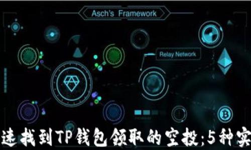 
如何快速找到TP钱包领取的空投：5种实用方法