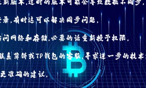 请您确认薄饼和TP钱包是指哪些具体的应用或平台，因为这两个名称可能在不同的上下文中有不同的含义。以下是一些可能的建议：

1. **检查网络连接**：确保您的设备连接到互联网，网络问题可能导致账户不同步。

2. **更新应用**：确保薄饼和TP钱包都是最新版本，过时的版本可能会导致数据不同步。

3. **重新登录**：尝试退出账户然后重新登录，有时这可以解决同步问题。

4. **检查权限**：确保应用有合适的权限访问网络和存储，必要的话重新授予权限。

5. **联系客服**：如果以上方法无效，建议联系薄饼或TP钱包的客服，寻求进一步的技术支持。

如果您能提供更多的具体信息，我可以给予更准确的建议。