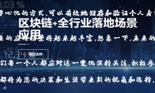 区块链定义新解读：从技术到应用的全面剖析

区块链, 定义, 新解读, 应用/guanjianci

引言：区块链的崛起
区块链，这一颠覆性的技术，最初因比特币而声名鹊起，然而近几年来其潜在应用领域却愈加广泛。从供应链管理到医疗健康、再到版权保护，区块链正在重新定义我们对数据管理、交易透明度及信任机制的理解。在这篇文章中，我们将深入探讨区块链的最新定义及其广泛应用，为您揭示这一技术背后的深刻意义。

什么是区块链？
简单来说，区块链是一种分布式数据库技术，它以链式结构将数据块一一连接，确保数据不可篡改和可追溯。每个区块不仅包含交易数据，还记录了前一区块的哈希值，从而形成一条不可更改的链条。想象一下，阳光洒在老旧木桌上，记录着历史的笔记本，区块链就仿佛是那本永恒的笔记本，所有数据一笔一划，难以消磨。

区块链的新定义：技术与应用的融合
近年，学者和行业专家对区块链的定义进行了多次更新。我们不再仅将其视为技术工具，而是更应将其理解为一种重塑信任和价值交换模式的创新方法。随着社会对隐私与安全的日益重视，区块链正被重新解读为社会基础设施的一部分，它为未来的数字经济提供了基础。

区块链在各个领域的应用
以下将通过具体场景分析区块链在不同领域的应用：

h4供应链管理/h4
在传统的供应链中，信息孤岛极大地制约了效率的提升。想象一条蜿蜒的河流，各个水源独自流淌，缺乏沟通。通过区块链，这些信息源可以实现无缝连接，产品的每一步都能被追踪和验证。例如，一家食品公司利用区块链技术追踪生鲜食品的来源，消费者在手机上扫描二维码，就能看到产品从农田到餐桌的每一个环节，确保安全与质量。

h4医疗健康/h4
医疗记录的存储与共享一直是一个棘手的问题。患者信息安全、多方数据共享，是提升医疗效率的重要环节。利用区块链，每个患者的健康数据都能够安全存储在区块链上，医生、医院及研究机构可以方便地进行访问并更新，前提是患者同意这一过程。这如同记忆的水晶球，既保护隐私，又促进了科研的进步。

h4版权保护/h4
随着数字化进程的加快，版权问题愈发严重。区块链的不可篡改性为艺术家和创作者们提供了全新的保护方式。某位独立音乐人通过区块链平台发布他的歌曲，并在智能合约中定义了使用规则，从而在每次播放时都能获得其应得的收入。这是一个关于希望与公正的故事，阳光透过窗帘洒在他的电脑屏幕上，显示着音乐平台为他带来的每一分收益。

h4身份验证/h4
身份盗用问题严重，传统身份验证方法常常存在漏洞。想象一个人多年来努力构建的个人信用被一场诈骗所抹去，如何能重新建立信任？区块链通过去中心化的方式，可以有效地储存和验证个人身份信息。无论是在政务、银行，还是各种在线服务场景中，用户都可以使用自己的区块链身份，方便而安全，仿若一把钥匙，打开了信任的大门。

区块链技术的挑战与未来
尽管区块链技术前景广阔，但也并非没有挑战。技术的复杂性、监管的缺失、能耗问题都需要我们认真面对。同时，随着区块链技术的持续发展和创新，未来的应用场景将越来越丰富。想象一下，未来的城市中，区块链作为一种基础设施，所有的交易、身份、记录都通过这一网络高效、安全地运转，让生活更为便利。

总结：拥抱区块链的新未来
回顾区块链的历程，它已经不仅仅是一种技术，更是一种推动社会改进与创新的力量。从提高透明度到实现资源共享，区块链的潜力正在逐步被挖掘。我们每一个人都应对这一变化保持关注，积极参与到这场技术革命中。阳光依旧洒在老旧木桌上，而未来的篇章将由我们共同书写。

在这个快速变化的时代，区块链将继续引领着我们对未来的思考与期待。无论您是技术爱好者、行业从业者还是普通消费者，理解区块链的本质与应用，都将为您的决策和生活带来新的视角和选择。