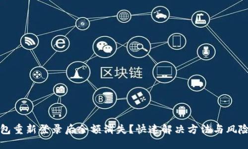 TP钱包重新登录后余额消失？快速解决方法与风险提示