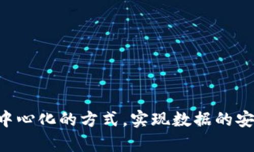 区块链是一种分布式的数字账本技术，它通过加密和去中心化的方式，实现数据的安全存储与透明共享，确保交易的不可篡改性和可追溯性。