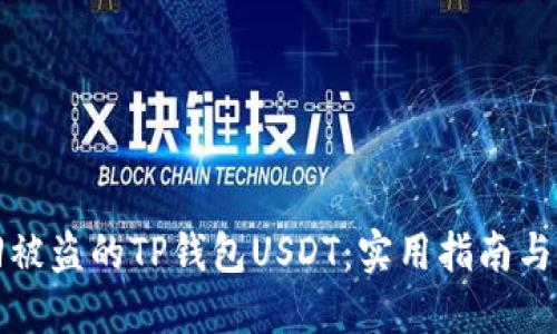 如何找回被盗的TP钱包USDT：实用指南与案例分享