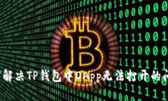 如何解决TP钱包中DApp无法