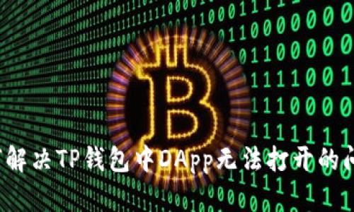 如何解决TP钱包中DApp无法打开的问题？