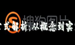 div区块链投资公式解析：