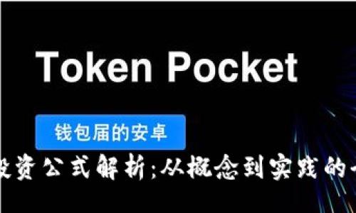 div
区块链投资公式解析：从概念到实践的全面指南