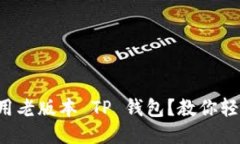 其他如何使用老版本 TP 钱