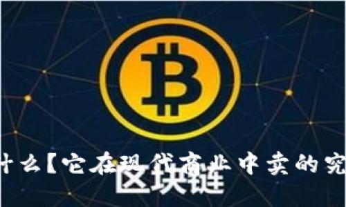 区块链是什么？它在现代商业中卖的究竟是什么？