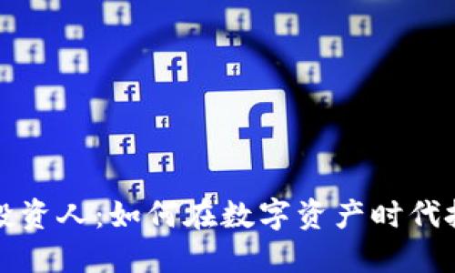 区块链钱包投资人：如何在数字资产时代把握投资机会