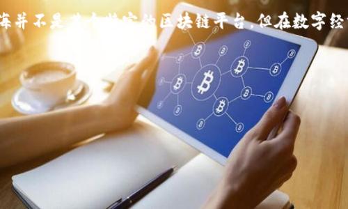 数字蓝海（Digital Blue Ocean）是一个概念，通常涉及创新和数字化转型的过程，这样的数字平台可能会使用多种区块链技术。尽管数字蓝海并不是某个特定的区块链平台，但在数字经济、数据共享与交易的背景下，常见的区块链技术包括以太坊（Ethereum）、币安智能链（Binance Smart Chain）、超账本（Hyperledger）等。

区块链选择通常基于以下几个因素：
1. **透明性与安全性**：许多区块链提供的透明性和安全性非常适合于记录和追踪数字交易。
2. **去中心化**：去中心化的特点使得数字平台能够减少中介费用，提高效率。
3. **智能合约**：如以太坊的智能合约功能可以实现自动化执行合同，减少人为干预。

如果你想了解数字蓝海在特定应用场景下用到的区块链平台，建议查阅相关行业白皮书或技术文档，以获取最准确的信息。