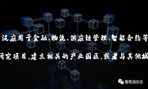 河南区块链一般指的是在河南省范围内与区块链技术相关的研发、应用、政策以及产业发展等方面的内容。区块链是一种去中心化的分布式账本技术，广泛应用于金融、物流、供应链管理、智能合约等多个领域。 

在河南省，随着区块链技术的逐渐普及，政府、企业和学术界也在积极探索如何将区块链与经济发展相结合。例如，河南省可能会启动相关的区块链技术研究项目，建立相关的产业园区，或者与其他城市和国家进行合作，引进先进的区块链应用。此外，区块链在农产品追溯、数字货币、电子签名和智能合约等领域的应用也会随着技术的成熟而逐渐展开。

如果你想了解更具体的内容或者河南区块链的最新动态，建议查阅相关的新闻报道或政府公告。