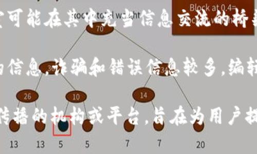 “区块链编辑室”这个概念可能不是一个广泛认可或普遍使用的术语，但结合“区块链”这一技术背景，以及“编辑室”的传统含义，可以推测出其潜在的含义。

在区块链的背景下，“编辑室”可能指的是一个平台或组织，专注于区块链相关内容的创建、编辑和发布。这样的编辑室可能涉及到以下几个方面：

1. **信息发布**：与区块链技术及其应用相关的最新信息、新闻和趋势的报道。

2. **内容编辑**：对于区块链项目、白皮书或相关论文进行专业编辑，确保内容的准确性和专业性。

3. **知识普及**：通过文章、视频、教程等形式，向公众传播区块链知识，帮助人们理解这个复杂的技术。

4. **社区建设**：区块链项目往往伴随有活跃的社区，编辑室可能在其中充当信息交流的桥梁，促进更多的讨论和合作。

5. **审核和验证**：在区块链领域，尤其是与加密货币相关的信息，诈骗和错误信息较多，编辑室可能承担审核信息真实性的职责。

总之，区块链编辑室可能是一个专注于区块链内容的创作与传播的机构或平台，旨在为用户提供准确、及时的相关信息和资源。